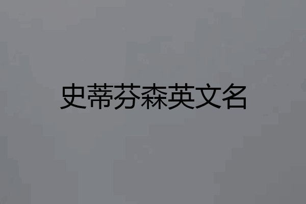 史蒂芬森英文名