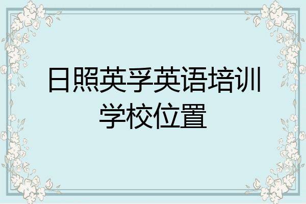 日照英孚英语培训学校位置