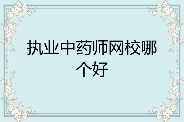 执业中药师网校哪个好