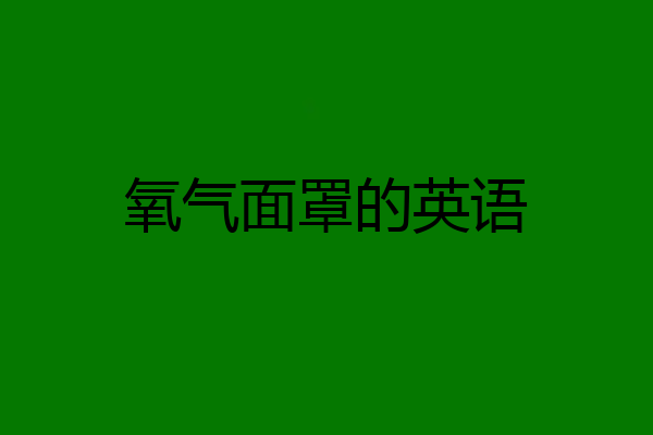 氧气面罩的英语