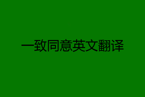 一致同意英文翻译