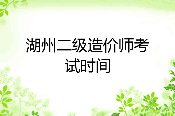 湖州二级造价师考试时间