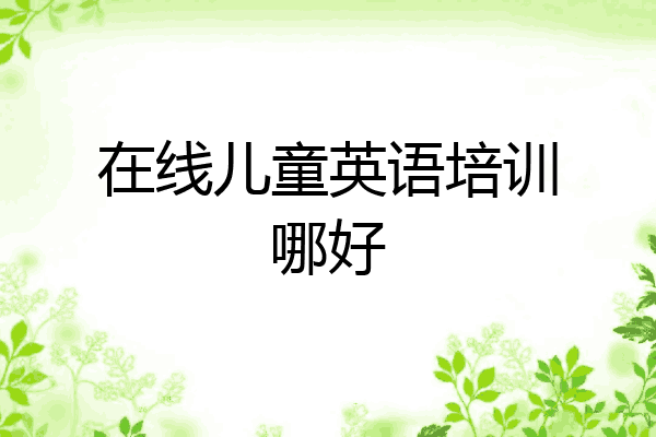 在线儿童英语培训哪好