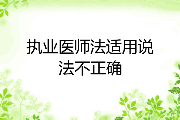 执业医师法适用说法不正确