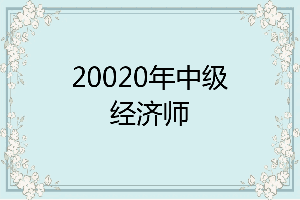 20020年中级经济师