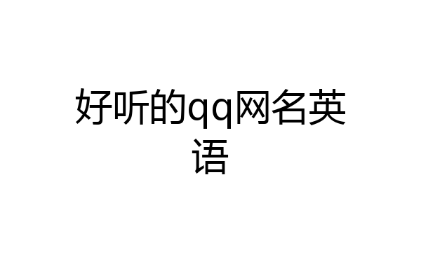 好听的qq网名英语
