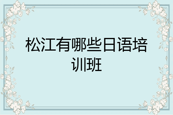 松江有哪些日语培训班