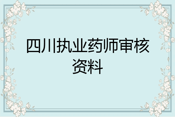 四川执业药师审核资料