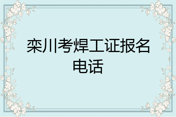 栾川考焊工证报名电话