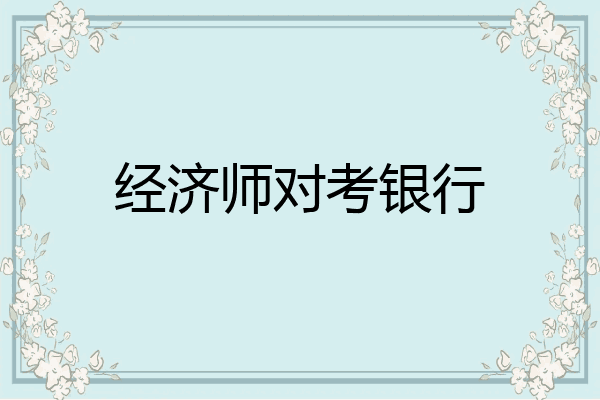 经济师对考银行
