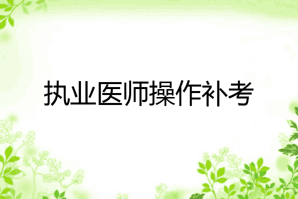 执业医师操作补考