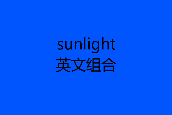 sunlight英文组合