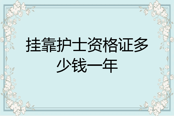 挂靠护士资格证多少钱一年
