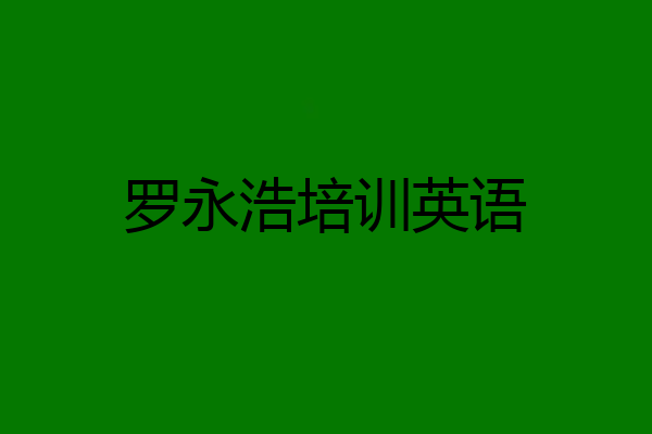 罗永浩培训英语