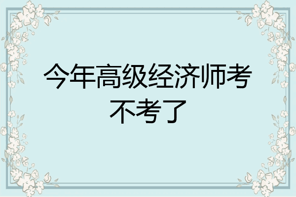 今年高级经济师考不考了