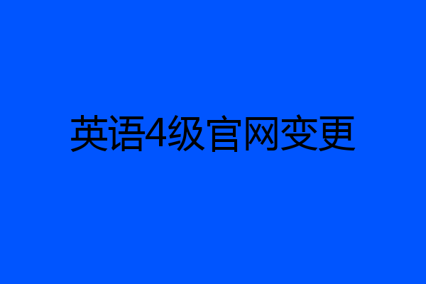 英语4级官网变更