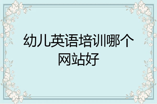幼儿英语培训哪个网站好
