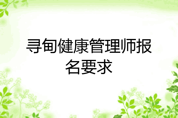 寻甸健康管理师报名要求