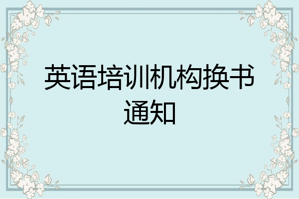 英语培训机构换书通知
