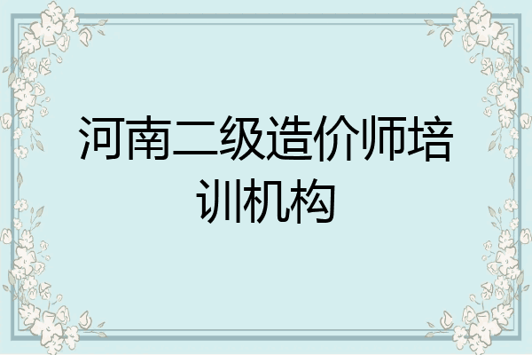 河南二级造价师培训机构