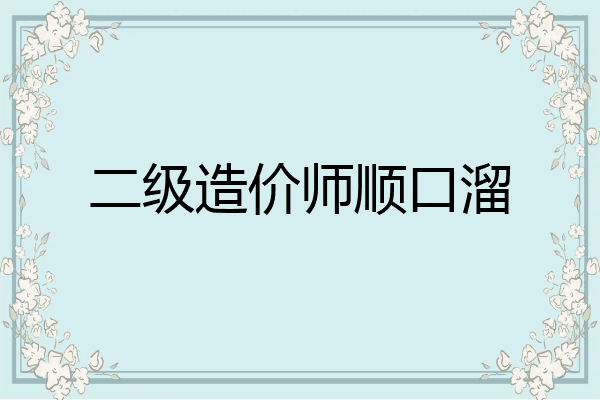 二级造价师顺口溜
