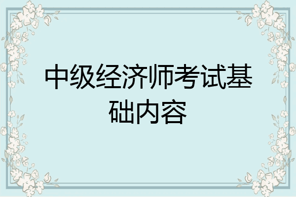 中级经济师考试基础内容
