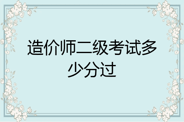 造价师二级考试多少分过