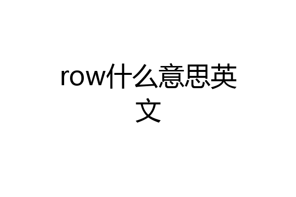 row什么意思英文