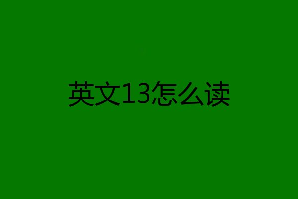 英文13怎么读