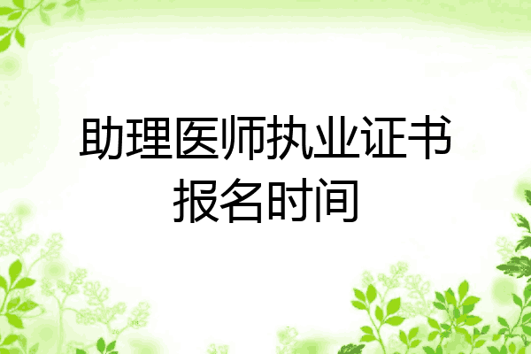 助理医师执业证书报名时间