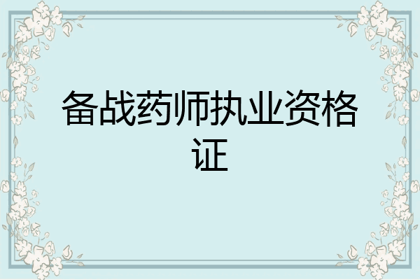 备战药师执业资格证