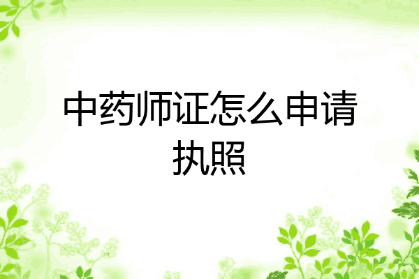 中药师证怎么申请执照
