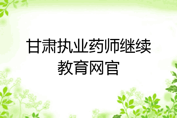 甘肃执业药师继续教育网官