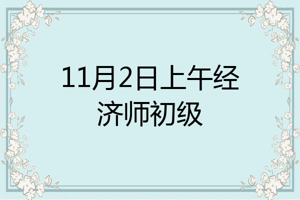 11月2日上午经济师初级