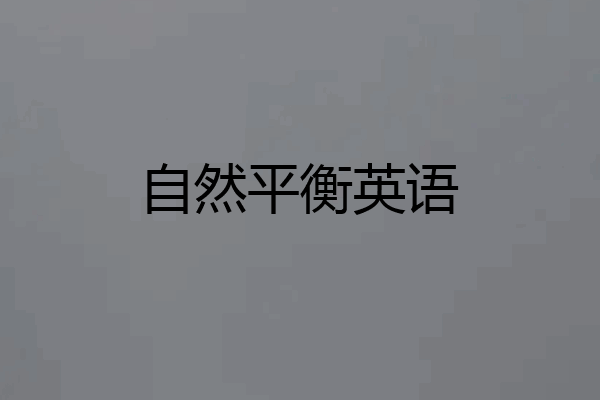 自然平衡英语