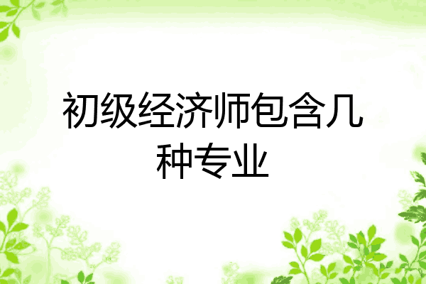 初级经济师包含几种专业
