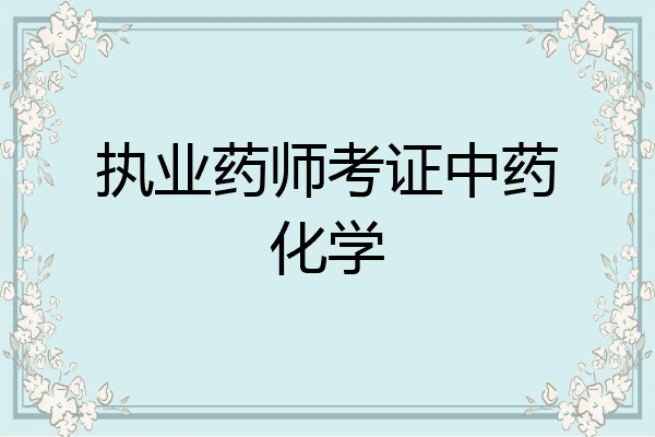执业药师考证中药化学