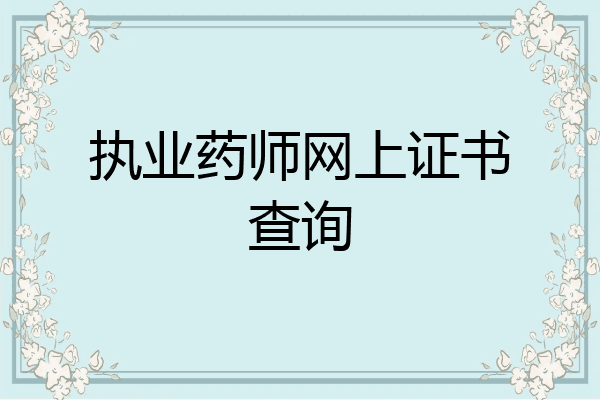 执业药师网上证书查询