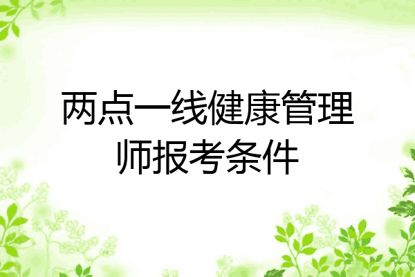 两点一线健康管理师报考条件
