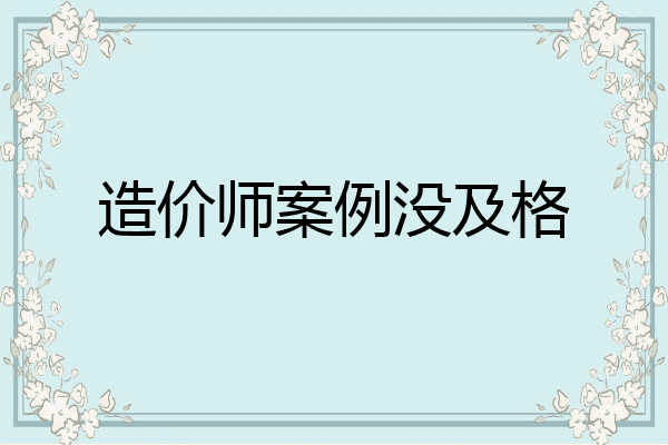造价师案例没及格