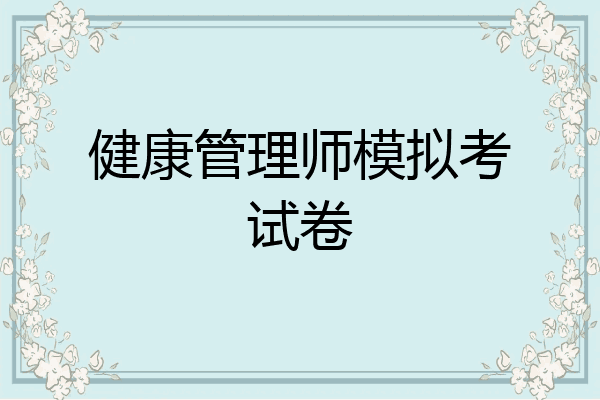 健康管理师模拟考试卷