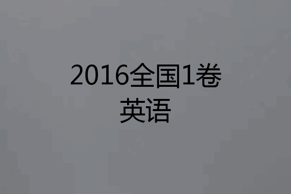 2016全国1卷英语