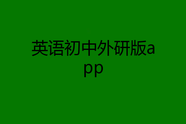 英语初中外研版app