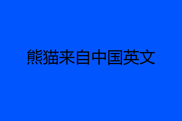 熊猫来自中国英文