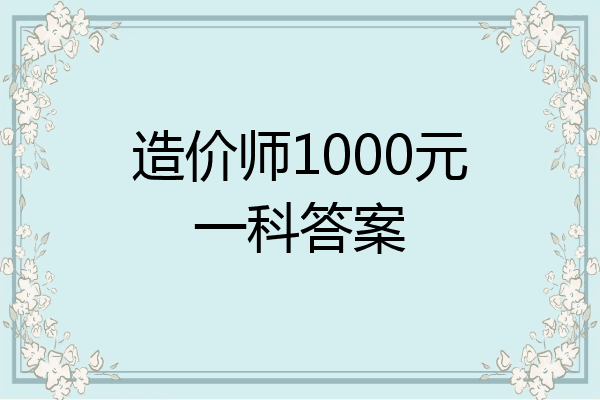 造价师1000元一科答案