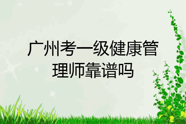 广州考一级健康管理师靠谱吗