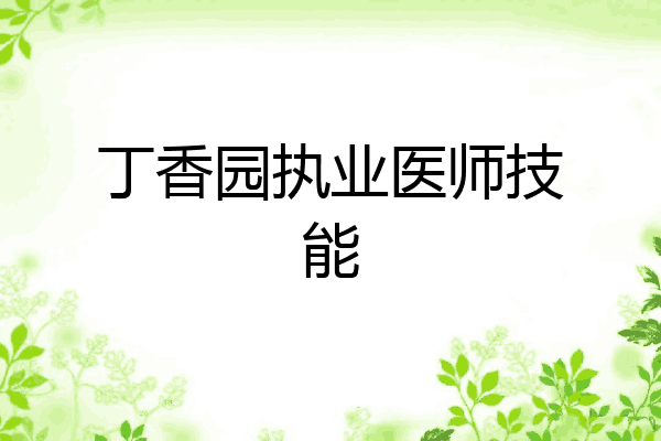 丁香园执业医师技能