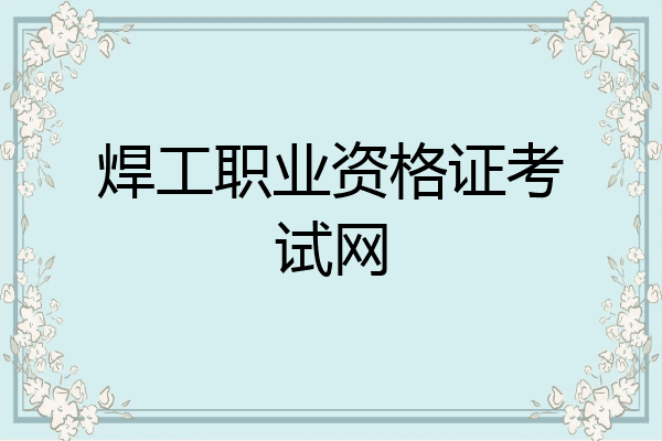 焊工职业资格证考试网