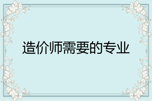 造价师需要的专业