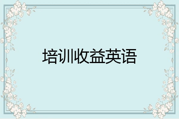 培训收益英语
